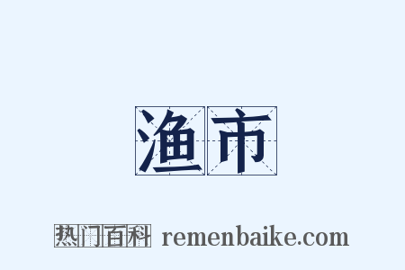 渔市是什么意思的图片